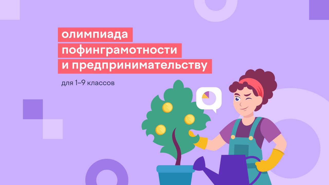 Всероссийская онлайн-олимпиада по финансовой грамотности и предпринимательству! .