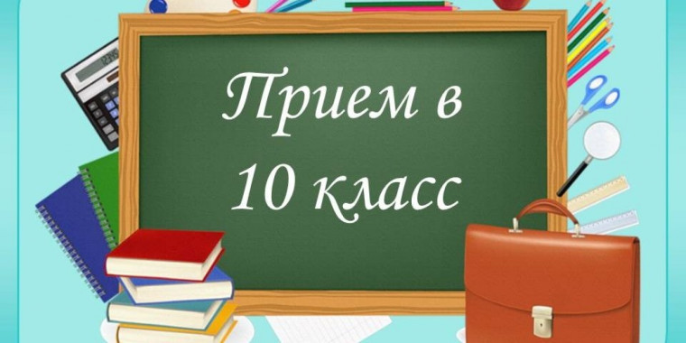 Прием в 10 класс на 2025-2026 учебный год.